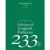 길벗이지톡 영어회화 핵심패턴 233 중고급편 개정판, 없음