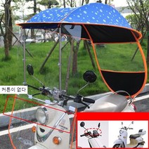 낚시파라솔 전동카 오토바이 우산 양산 축전지차 비가리개 스쿠터 바람막이커버 비가림막 어닝, T08-고정금+가방없음 둘레+설치 공구-블루도트 자동차
