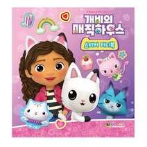 개비의 매직하우스 스티커 미니북 - 대원키즈