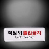 직원외출입금지 표지판 안내판 255x85mm 회사 공장 보안시설 금융 IT 주의문 은행 금고 개인정보