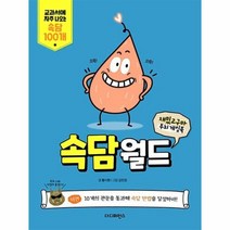 속담 월드(재밌고구마 두뇌게임북)