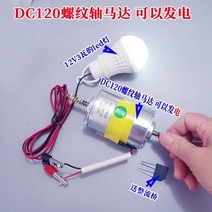 가정용 220v 발전기 120v DC 모터 고성능 모터 소형 풍력 발전기, 나사산 샤프트 120v 원형 모터 + led 조명, 1개