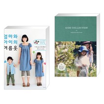 (서점추천) 엄마와 아이의 여름옷 + KIDS COLLECTION by SEWING FACTORY (전2권)