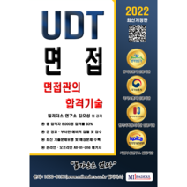 UDT 면접 면접관의 합격 기술(PDF/인쇄책), 도서(인쇄판)-배송비포함 ( 7000원)