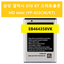 해외 EB464358VK S5830i S5660 S5670 i579 i569 호환배터리 070 KT 스마트홈폰 HD mini YP GI2CW KT, 블랙 실버, EB494358VU
