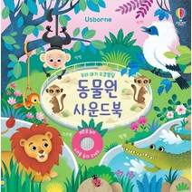 어스본코리아 우리아이 오감발달 동물원 사운드북 사운드북 유아도서 인성도서 플랫북 한글공부동화책 2023정품