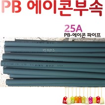 YsTools PBP-6M25A PBP-6M20A 배관부속 매립형 노출형 설비 자재 수전 수도 파이프 PB 수도연결, PB파이프25A