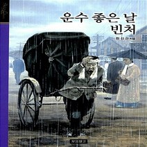 NSB9788961702775 새책-스테이책터 [운수 좋은 날-빈처] --올 에이지 클래식-보물창고-현진건 지음-청소년 고전-20120425 출간-판형, 운수 좋은 날-빈처