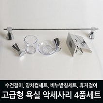 욕실아울렛 욕실 악세사리세트 4종 5종 세트, 고급형 4품세트