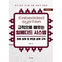 [북랩] 규칙으로 배우는 임베디드 시스템 회로 설계 및 PCB 설계 규칙, 없음, 상세 설명 참조, 상세 설명 참조