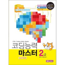 코딩능력 마스터 2급 (스크래치) + 미니수첩 증정