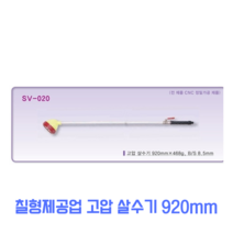 칠형제공업 고압 살수기 920mm 물주는데 쓰는, 1개