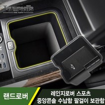 트루파츠 랜드로버 레인지로버 스포츠 L494 중앙콘솔 수납함 팔걸이 보관함, 1개