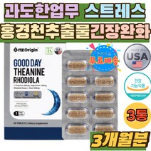 30대 40대 꿀잠 엘 L 테아닌 홍경천추출물 쉽게긴장 취침전 직장 주부 육아 학업 스트레스 긴장 완화 해소 수험생 직장인 과도한업무 스트레스 알파파 뇌파 케어 피로 긴장감 개선
