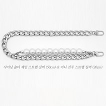 kk story 메탈 체인 가죽 핸드폰 휴대폰 진주 스트랩 줄 숄더 가방 태슬 장식 차 링, 1개, 샤이닝숄더체인스트랩실버50cm-미니진주스트랩실버20cm