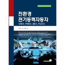 친환경 전기동력자동차 (HEV PHEV BEV FCEV), 골든벨