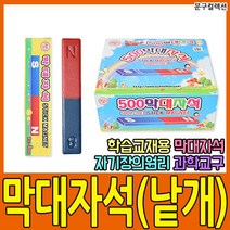 막대자석 과학준비물 실험 자석교구 학교 학습교재용