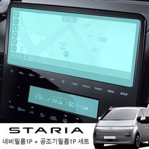 엉클팩토리 스타리아 내비게이션 공조기 액정 TPH 보호필름 세트