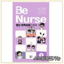 (포널스출판사) 2020년 10월판 2021 BeNurse 비널스 Vol.3 정신·지역사회간호학, 1권으로 (선택시 취소불가)