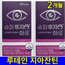 식약처 식약청 인증 인정 슈퍼 루지 아스타잔틴 지아잔틴 루테인 루태인 눈 영양제 건강 600 캡슐 2박스 2개월, 2개
