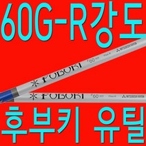 60G/R강도/SR강도/유틸리티/후부키 Z/샤프트/골프채/피팅/교체/수리/ /핑/, 기본 : 상세페이지 참조