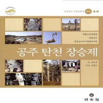 민속원 새책-스테이책터 [공주 탄천 장승제] -충청남도 무형문화재 제8호--민속원-김효경 지음 주병수 사진-한국민속/한국전통문화, 김효경 지음, 주병수 사진