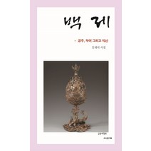 백제:공주 부여 그리고 익산 | 김재석 시집, 사의재