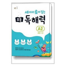 세 마리 토끼 잡는 초등 독해력 A2 (초등 1-2) / NE능률, 초등1학년