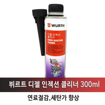 뷔르트 디젤 인젝션 크리너300ml 연료첨가제, 1개, 디젤 인젝션클리너300ml, 디젤/경유