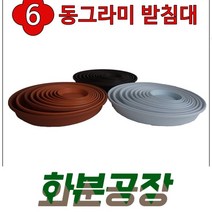 [화분공장] 동그라미 받침대, 황토