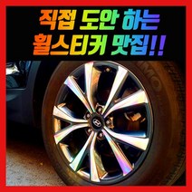 홀로그램 휠 스티커 싼타페 DM 더프라임 18인치 19인치, 싼타페 더프라임 19인치 (스퍼터링)