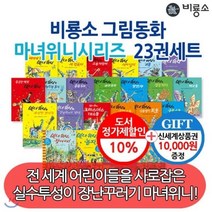 [전집] 그림동화 마녀위니 시리즈 23권 세트 : [상품권10000원 증정] 아이들의 상상력을 자극하는 마녀위니의 신비로운 이야기, 비룡소(전집), 밸러리 토머스