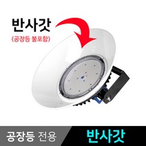 그린맥스 LED공장등 RH-80W(고효율-방수형) *작업등 창고등 투광등 갓등, 1개, 부자재> 반사갓” class=”wr-img”></a></div>
</p></div>
</p></div>
</p></div>
<div class=