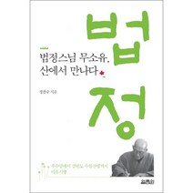 법정스님 무소유 산에서 만나다