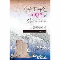 웅진북센 제주표류인 이방익의 길을 따라가다 중국답사기, One color | One Size@1