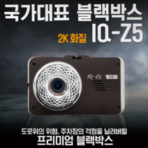 아톰블랙박스 아톰골드IQ-Z5 무료출장장착 2채널 적외선 기능 추가, 2K-HD(출장장착), 아톰골드IQ-Z5(32G)+전용 GPS