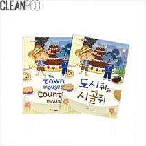 영유아동화책 도시쥐와 시골쥐 (한글 + 영어) / 창작동화책 동화책만들기 아기감성그림책, 상세페이지 참조, 상세페이지 참조