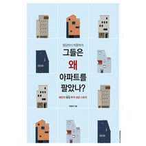 그들은 왜 아파트를 팔았나 빌딩박사 박종복의, 상품명