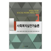 사회복지실천기술론 / 수양재책 서적 도서 | 스피드배송 | 안전포장 | 사은품 | (전1권)