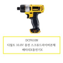DCF610N 디월트 10.8V 충전 스크류드라이버본체 배터리X충전기X