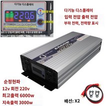 킹마이크로 연보라 220V 12 3000W 순정현파 인버터 자동차 베터리 화물차용 변압 변환 기 고출력 콘센트, 단품