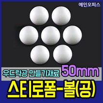 스티로폼공 모형 스치백구 10~200mm 스치로폼 원형 계란 눈사람 크리스마스 리스 리스만들기 부활절꾸미기 우드락공 백구모형 만들기재료 공예 학습재료 미술, 05. 스티로폼공50mm(7개입)