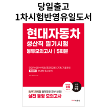 **오후2시까지 주문 시 당일출고** [박문각 북스파] 2023 현대자동차 생산직 필기시험 봉투모의고사
