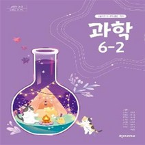 초등학교 과학 6-2 천재교과서 이상원 교과서 2023년사용 최상급