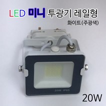 LED 미니 투광기 레일형 20W, 화이트, 주광색(흰빛)