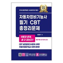 2023 자동차정비기능사 필기 CBT 총정리문제 / 크라운출판사