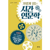 가볍게 읽는 시간 인문학:우주 탄생에서 시간 여행까지 인류와 함께한 시간에 관한 모든 것, 옐로스톤, 글: 리즈 에버스