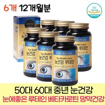 GMP인증 50대 60대 중년 눈건강 눈에좋은 루테인 결명자 영양제 세븐베리 농축분말 마리골드 꽃 비타민A 베타카로틴 포도씨유, 6통, 60정