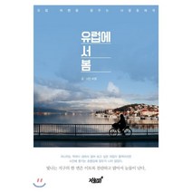 유럽에 서 봄, 지식과감성#, 수정 저