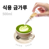 스노우골드 500mg (뿌리는 식용금가루), 1개, Small 입자 500mg